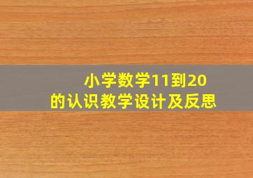 小学数学11到20的认识教学设计及反思