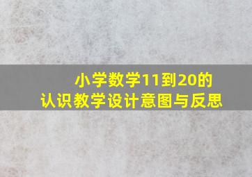 小学数学11到20的认识教学设计意图与反思