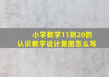 小学数学11到20的认识教学设计意图怎么写