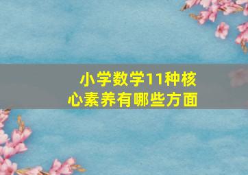 小学数学11种核心素养有哪些方面