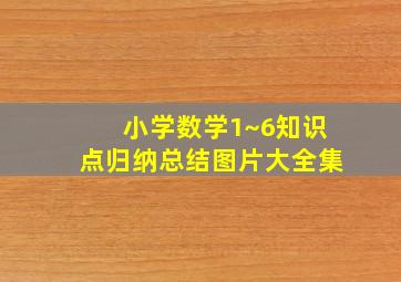 小学数学1~6知识点归纳总结图片大全集