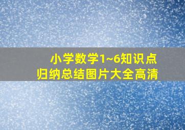 小学数学1~6知识点归纳总结图片大全高清