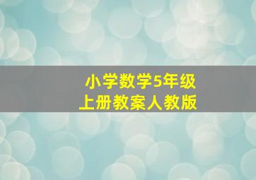 小学数学5年级上册教案人教版