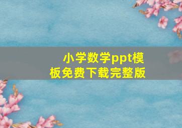 小学数学ppt模板免费下载完整版