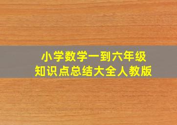 小学数学一到六年级知识点总结大全人教版