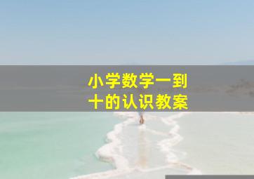 小学数学一到十的认识教案