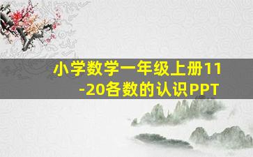 小学数学一年级上册11-20各数的认识PPT