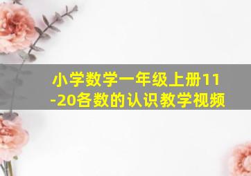 小学数学一年级上册11-20各数的认识教学视频