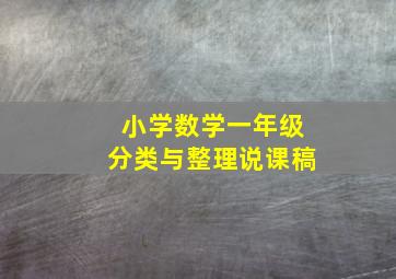 小学数学一年级分类与整理说课稿