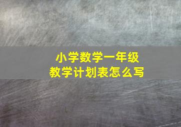 小学数学一年级教学计划表怎么写