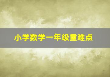 小学数学一年级重难点