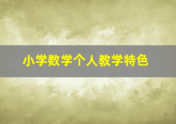 小学数学个人教学特色