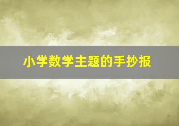 小学数学主题的手抄报