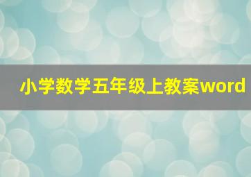 小学数学五年级上教案word