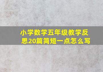 小学数学五年级教学反思20篇简短一点怎么写