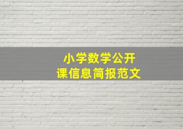 小学数学公开课信息简报范文