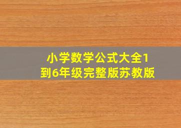 小学数学公式大全1到6年级完整版苏教版