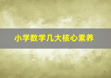 小学数学几大核心素养