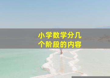 小学数学分几个阶段的内容