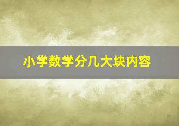 小学数学分几大块内容