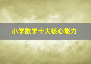 小学数学十大核心能力