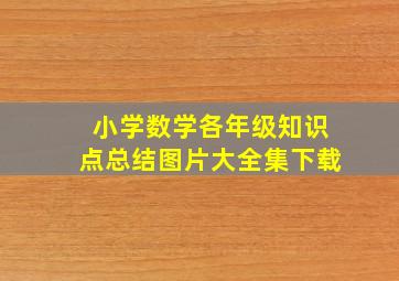 小学数学各年级知识点总结图片大全集下载