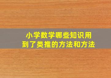 小学数学哪些知识用到了类推的方法和方法