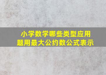 小学数学哪些类型应用题用最大公约数公式表示