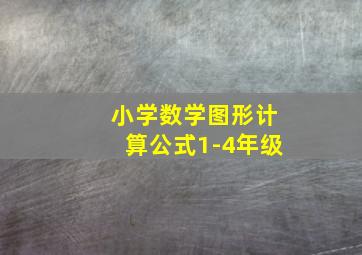 小学数学图形计算公式1-4年级