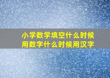 小学数学填空什么时候用数字什么时候用汉字