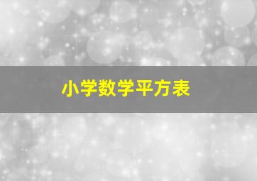 小学数学平方表