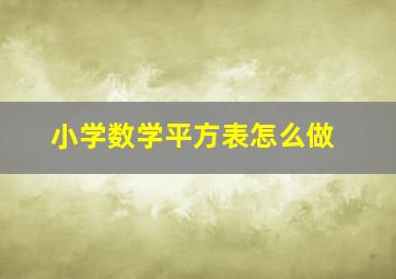 小学数学平方表怎么做