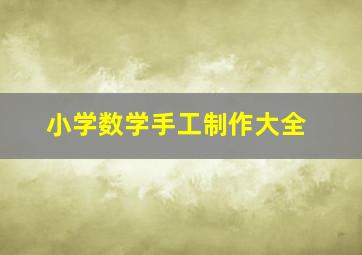 小学数学手工制作大全