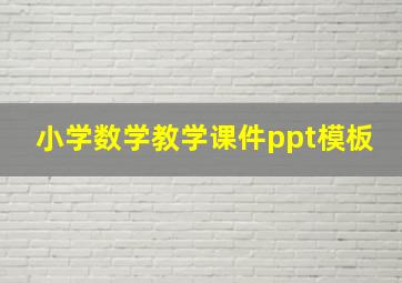 小学数学教学课件ppt模板