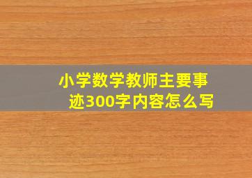 小学数学教师主要事迹300字内容怎么写