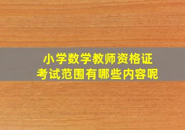 小学数学教师资格证考试范围有哪些内容呢