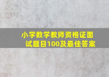 小学数学教师资格证面试题目100及最佳答案