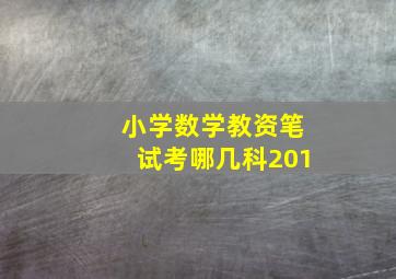 小学数学教资笔试考哪几科201