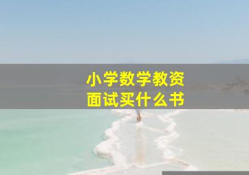 小学数学教资面试买什么书