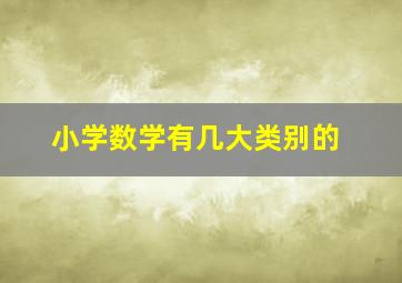 小学数学有几大类别的