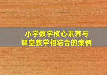 小学数学核心素养与课堂教学相结合的案例