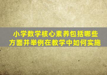 小学数学核心素养包括哪些方面并举例在教学中如何实施