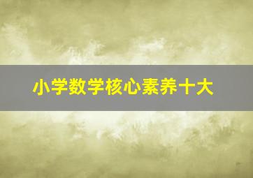 小学数学核心素养十大