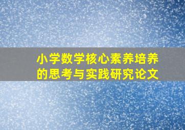 小学数学核心素养培养的思考与实践研究论文