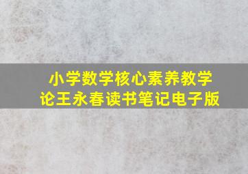 小学数学核心素养教学论王永春读书笔记电子版