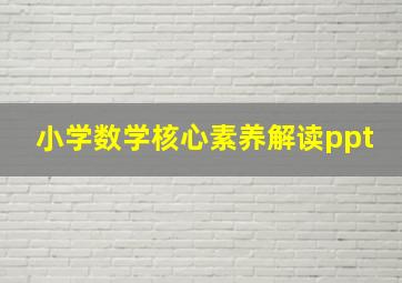 小学数学核心素养解读ppt