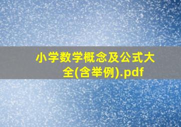 小学数学概念及公式大全(含举例).pdf