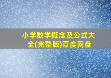 小学数学概念及公式大全(完整版)百度网盘