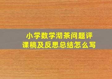 小学数学沏茶问题评课稿及反思总结怎么写