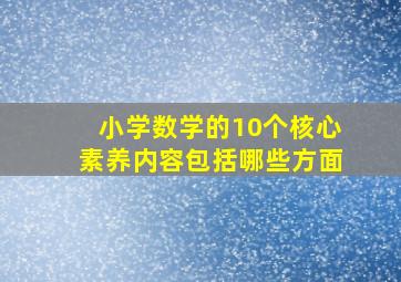 小学数学的10个核心素养内容包括哪些方面